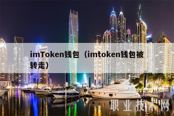 imtoken钱包评测_imtoken钱包的简介_imtokeneos钱包