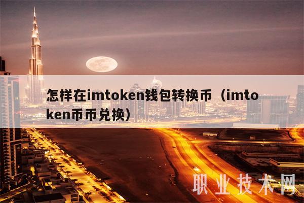 imtoken钱包eth兑换trx_钱包兑换什么链最便宜_钱包兑换码