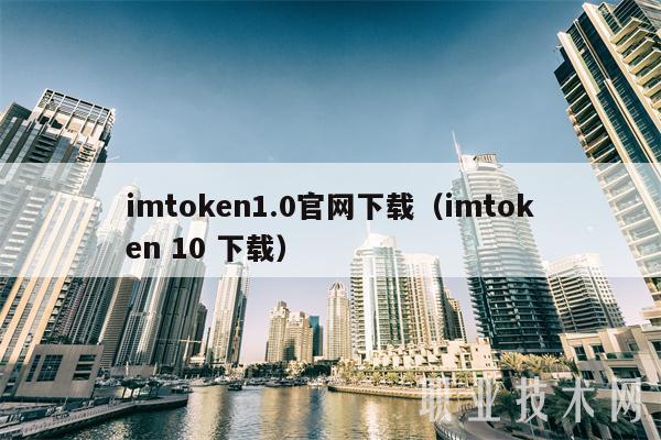 imtoken1.0官网下载（imtoken 10 下载）