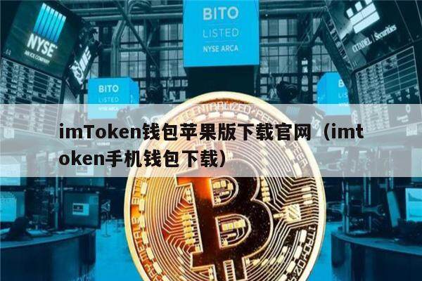 imTokn钱包苹果版下载官网(imtokn手机钱包下载)-第1张图片-欧易下载