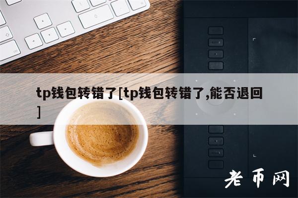 转账失败退回多久到账_转账失败退回怎么做账_im钱包转账失败会退回吗