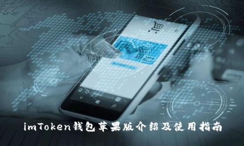 imToken钱包苹果版介绍及使用指南