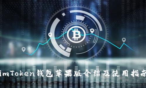 imToken钱包苹果版介绍及使用指南