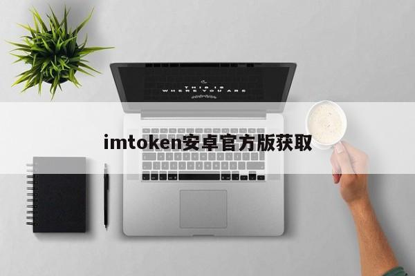 imtoken官方网站_官方网站怎么注册_官方网站平台