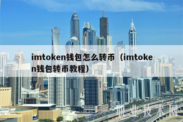 imtoken钱包怎么样转_imtoken钱包怎么样转_imtoken钱包怎么样转