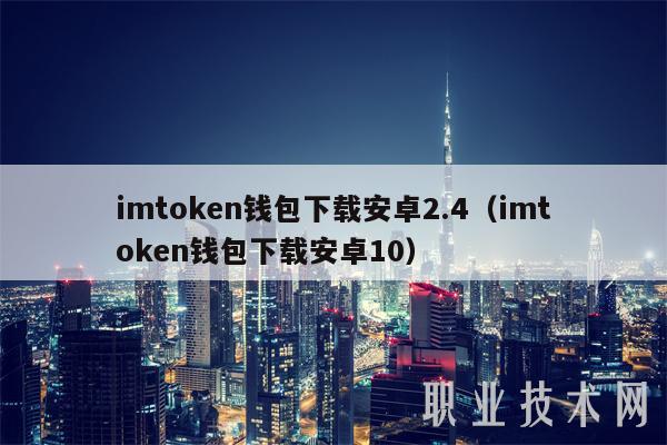 钱包app下载安装安卓版_钱包app下载_imtoken钱包安卓版手机下载
