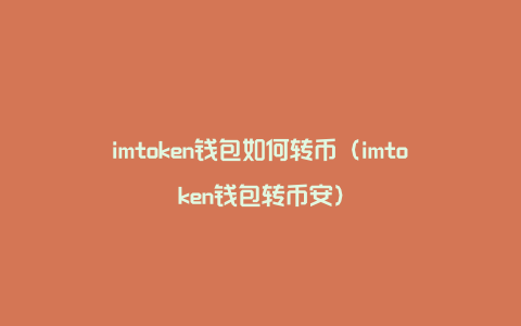 imtoken钱包怎么样转_imtoken钱包怎么样转_imtoken钱包怎么样转
