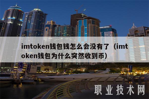 imtoken钱包里的钱怎么没了（imtoken钱包为什么突然收币了）