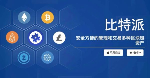 比特派钱包官网版下载_比特派钱包下载地址_bitpie比特派钱包