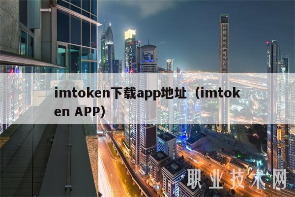 imtoken钱包安装步骤_imtoken钱包下载链接_下载imtoken钱包