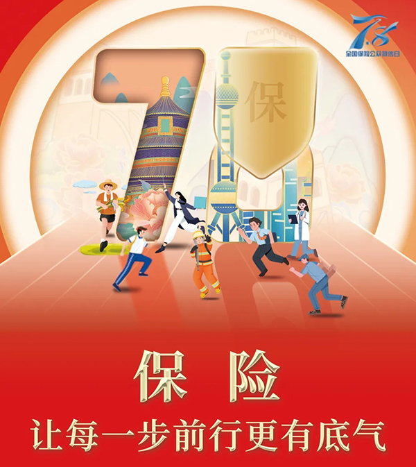 _保险公众宣传海报_2021年保险公众宣传主题