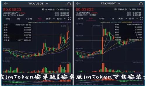 如何下载imToken安卓版?安卓版imToken下载安装步骤指南