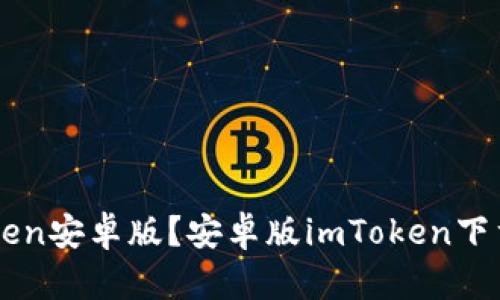 如何下载imToken安卓版?安卓版imToken下载安装步骤指南