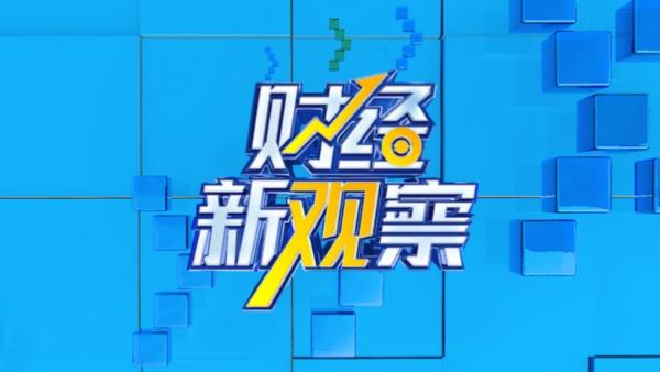 财经新观察丨“秋季第一杯奶茶”背后的商战，“滚球王”之争，结局如何？