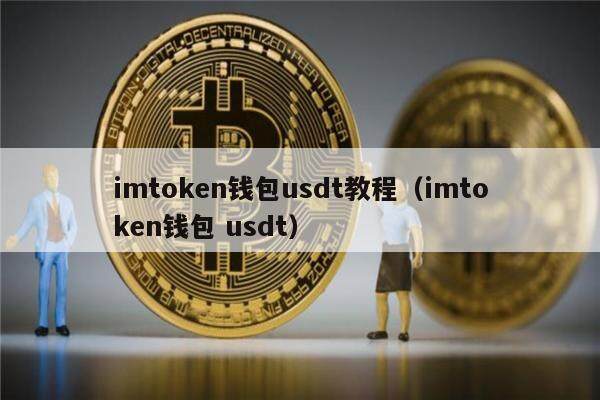 imtoken钱包usdt教程(imtoken钱包 usdt)-第1张图片-腾赚网