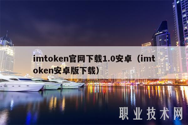 imtoken 官网下载 1.0 Android 版(imtoken Android 版下载)。