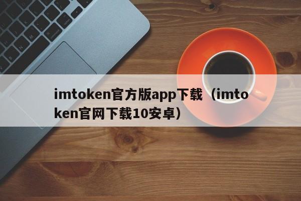 官方网站中国体育彩票_imtoken官方app ·(中国)官方网站_官方网站中国易商通