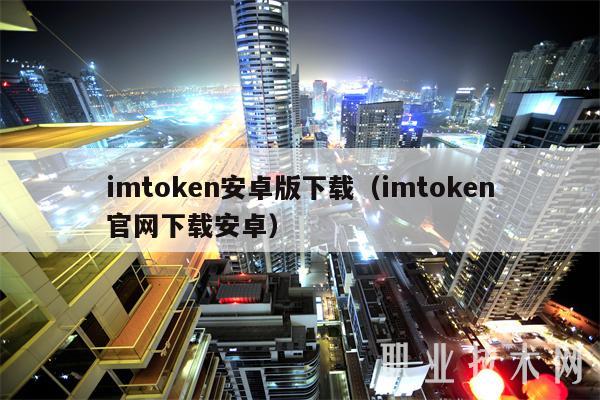 imtoken安卓版下载（imtoken官网下载安卓）