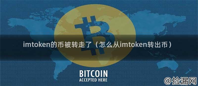imtoken的币被转走了（怎么从imtoken转出币）插图