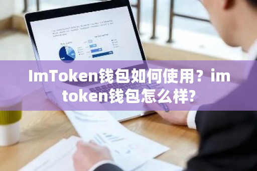 imtoken钱包怎么样转_imtoken钱包怎么样转_imtoken钱包怎么样转