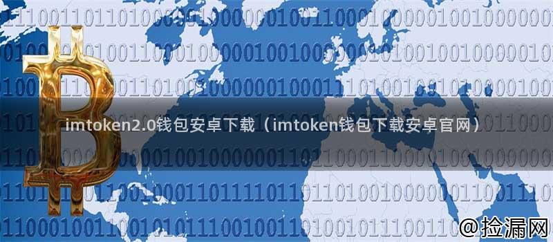 imtoken2.0钱包安卓下载（imtoken钱包下载安卓官网）插图