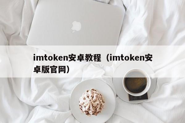 imtoken2.0安卓版_安卓下载版本_imToken安卓版下载