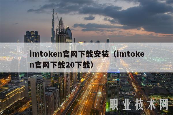 从imtoken官网下载并安装（从imtoken官网下载20）
