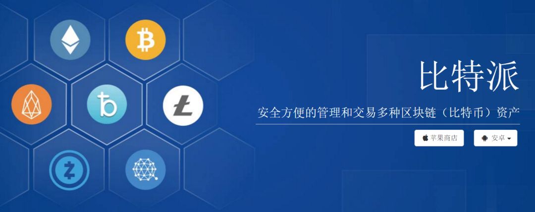 比特派钱包官网版下载_bitpie比特派钱包_钱包比特派官网下载版安卓