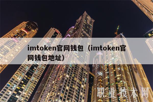 imtoken国内版_imtoken下载地址·(中国)官方网站_imtoken下载地址·(中国)官方网站