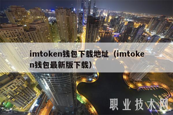 imtoken1.0官网下载_imToken官网版下载地址_imtoken官网下载教程