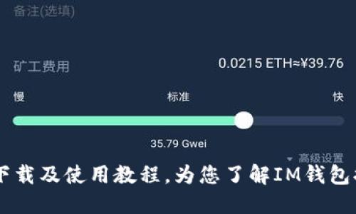 IM钱包下载及使用教程，为您了解IM钱包提供指导