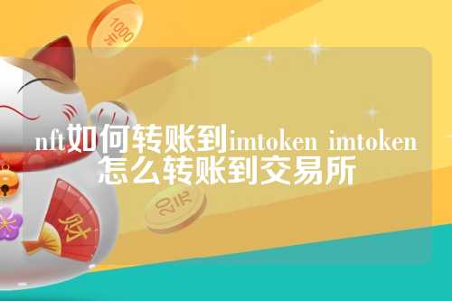 nft如何转账到imtoken imtoken怎么转账到交易所