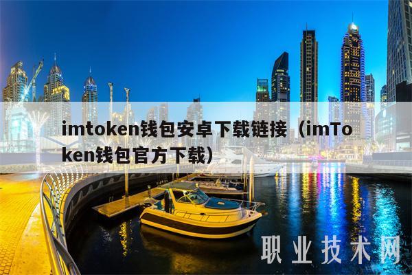 imtoken钱包下载链接_下载安装imtoken钱包_imtoken钱包怎么下载