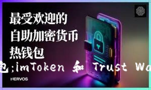 标题 影响力加密钱包：imToken 和 Trust Wallet 深度比较