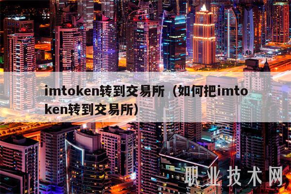 imtoken转账交易所_转账交易失败是怎么回事_转账交易密码到底是哪个密码