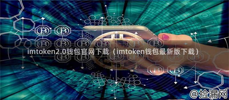 官网最新版imtoken钱包_官网最新版imtoken钱包_官网最新版imtoken钱包