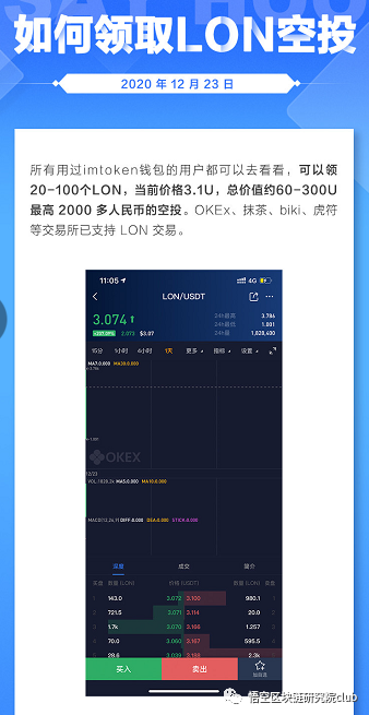 快！人人都可以获得 Imtoken 空投 LON！UNI 和 LON 哪个更有价值（深入）