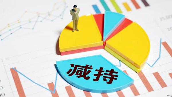 重磅发布！证监会正式发布减持新规 从严惩处股东违规减持行为