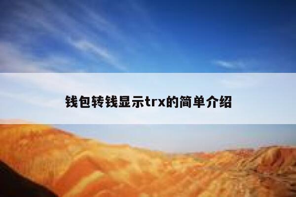 转账失败一般退款后多久到账_转账失败退回怎么做账_im钱包转账失败会退回吗