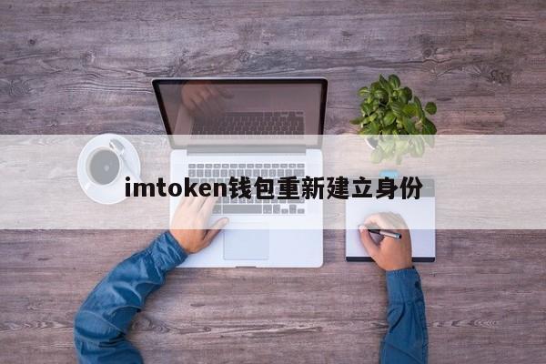 imtoken钱包安卓版手机下载_钱包下载官网_钱包app下载安装安卓版