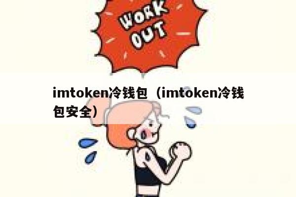 imtoken冷钱包（imtoken冷钱包安全）