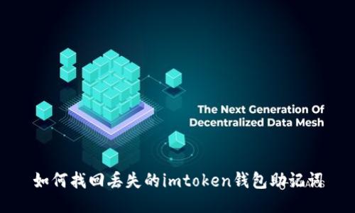 如何找回丢失的imtoken钱包助记词