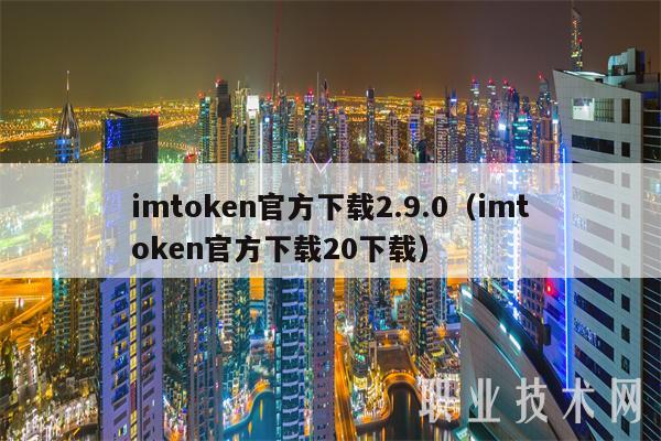 下载imtoken钱包地址_下载imtokenapp_怎么下载imToken