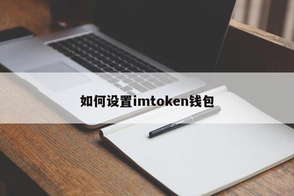 下载官方imtoken钱包_教你如何在官网下载imToken钱包_钱包官方下载