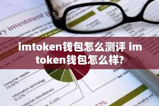 欧意最新版本app_imToken钱包忘记密码解决办法_imtoken钱包评测