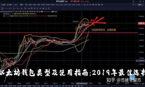 以太坊钱包类型及使用指南:2019年最佳选择