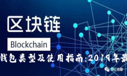 以太坊钱包类型及使用指南:2019年最佳选择