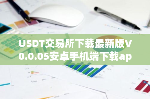 欧意最新版本app_安全稳定的数字货币交易平台_USDT手机版下载地址·(中国)官方网站