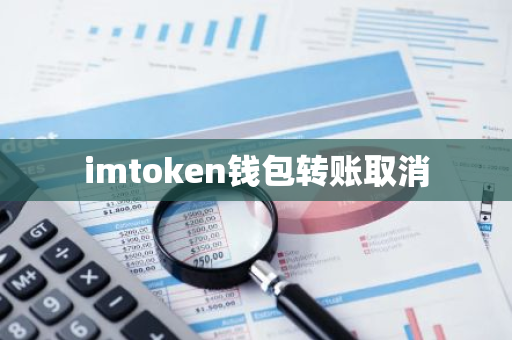 imToken钱包转账取消_欧意最新版本_im钱包转账失败会退回吗