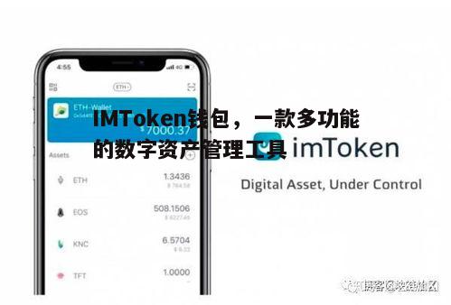 IMToken钱包，一款多功能的数字资产管理工具